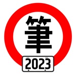 台灣駕照筆試100分