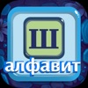 Mizo - Russian Alphabet