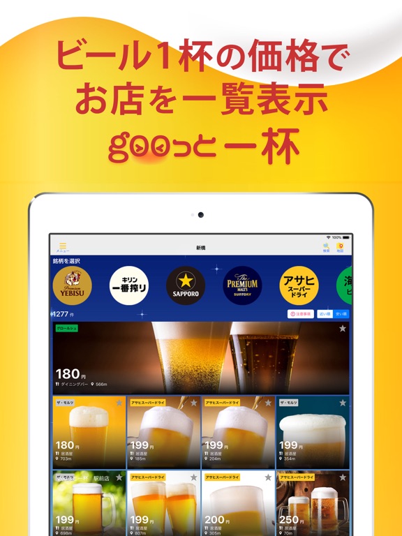 ビール銘柄＆価格でお店探し - gooっと一杯のおすすめ画像1