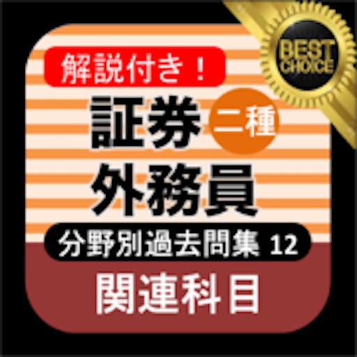 証券外務員二種 分野別過去問⑫