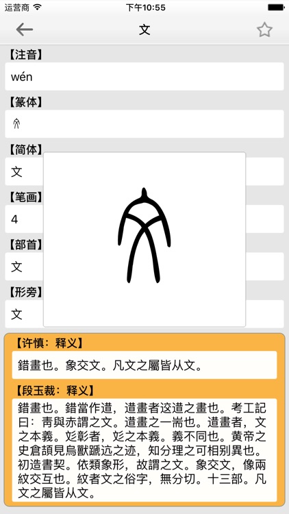 说文解字 及其段注