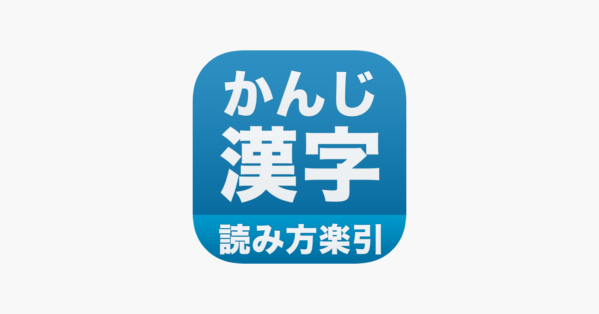 漢字の読み方 をapp Storeで