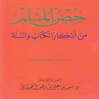 كتاب حصن المسلم apk
