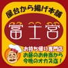 屋台から揚げ本舗  富士宮【登録不要でお持ち帰り注文！】