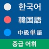 韓国語 中級単語