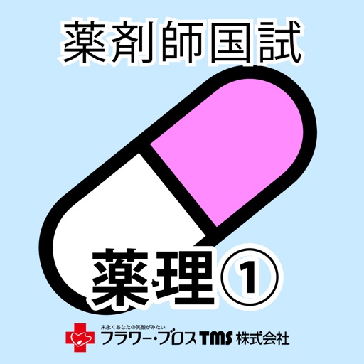 薬剤師国家試験対策問題集－薬理①－