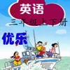 深圳英语三年级-优乐点读机