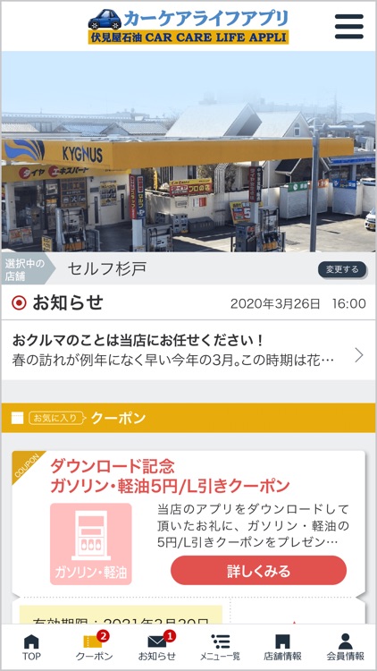 伏見屋石油カーライフアプリ