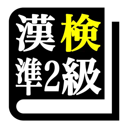 漢字検定準２級「30日合格プログラム」 漢検準２級 Читы