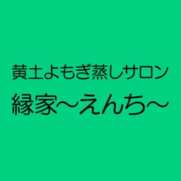 黄土よもぎ蒸しサロン　縁家　公式アプリ