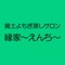 縁家の公式アプリをリリースしました！