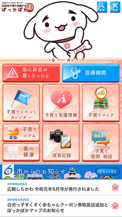 【图】白河市子育て支援 ぽっかぽか(截图1) 【图】白河市子育て支援 ぽっかぽか(截图1)