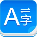 翻译神器-语音翻译、图片翻译及多种翻译引擎