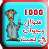 لعبة 1000 سؤال و جواب