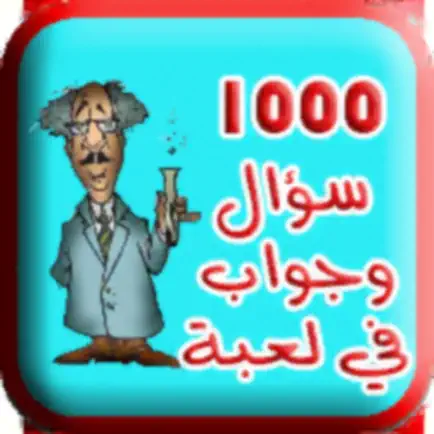 لعبة 1000 سؤال و جواب Читы