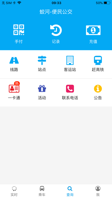便民公交 screenshot 3