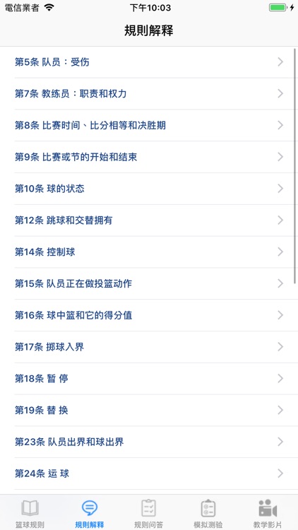 【简体中文版】iBasketballRules screenshot-4