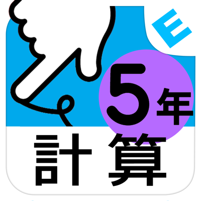 小学５年生算数 けいさん ゆびドリル 計算学習アプリ App Store Review Aso Revenue Downloads Appfollow