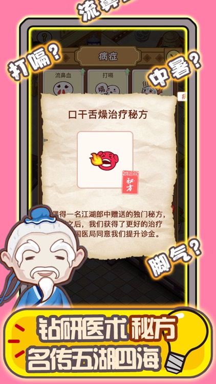 江湖医馆 screenshot-3