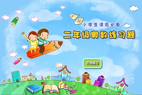 二年级数学练习奥数题练习 - náhled