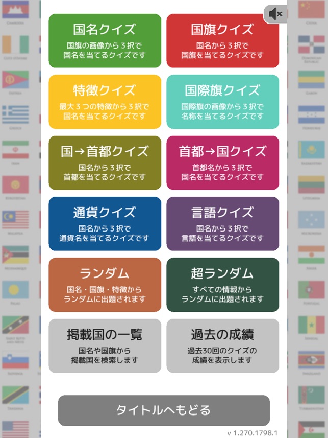 クイズで覚える 国旗の図鑑と問題集 On The App Store