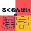 ろくねんせいの漢字 - 小学六年生（小6）向け漢字勉強アプリ