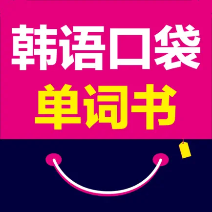 韩语口袋单词书（有声点读） Cheats