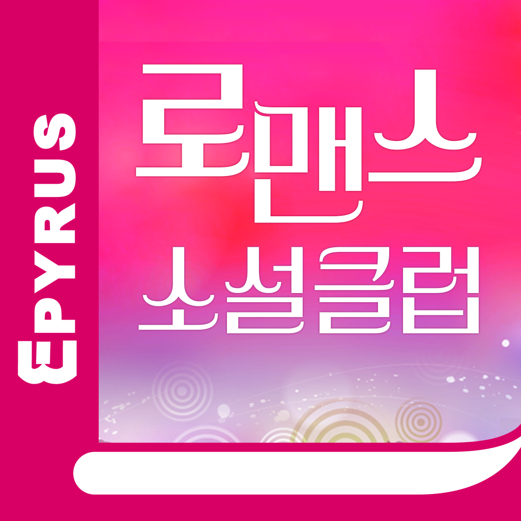로맨스클럽 - 에피루스 로맨스소설 앱서점 App Icon