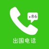 出国电话+86