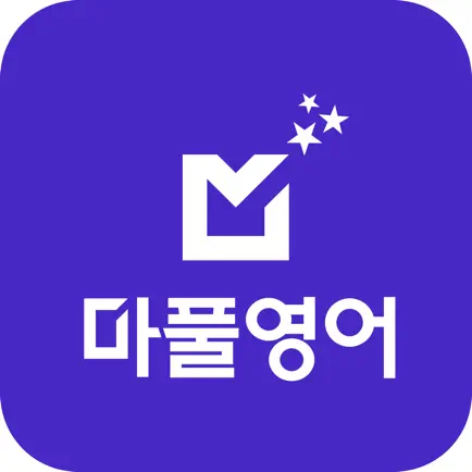 마풀영어 - 영어회화, 영어인강, 기초영어 Читы