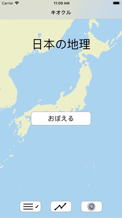 キオクル 中学受験用 日本の地理 App内課金版 By Kazuhiko Ariyoshi