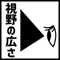 あなたの視野は広い？狭い？