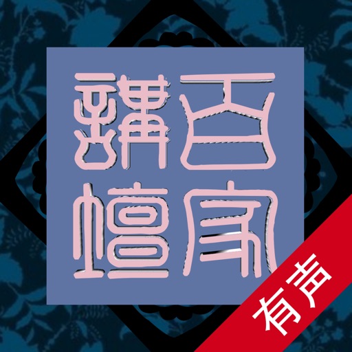 百家讲坛【有声全集】