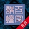 百家讲坛【有声全集】( 2001 - 2019 全收录)