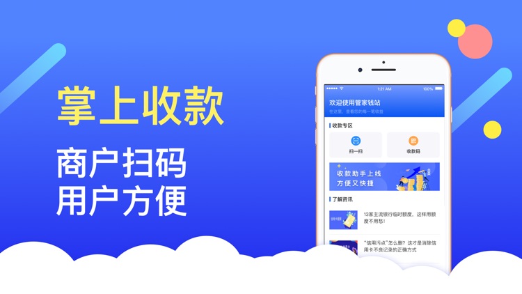 管家钱站-快速方便的收款app