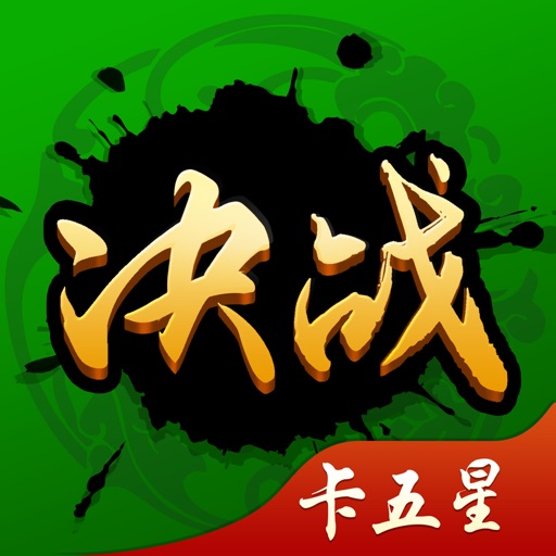 决战卡五星 -湖北最受欢迎的好友约战麻将
