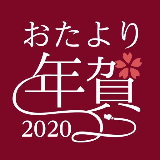 年賀状アプリ おたより本舗 2020