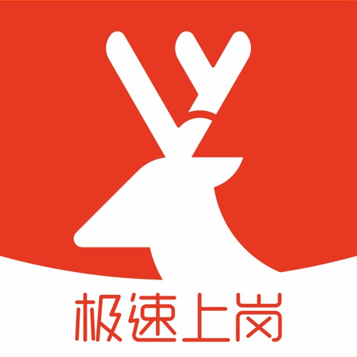 鹿用招聘-求职找工作软件