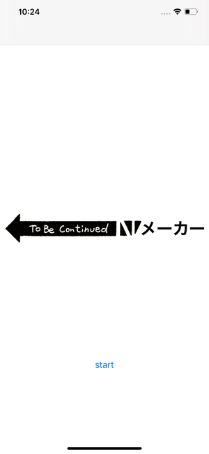 TO BE CONTINUED メーカー