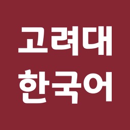 고려대 한국어