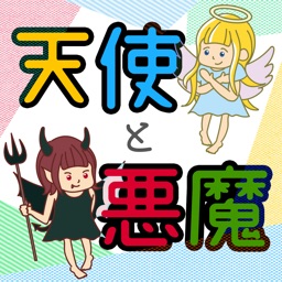 天使と悪魔診断 奥底に眠る By Mask App Llc