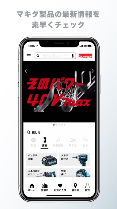 マキタ製品&営業所 紹介アプリのスクリーンショット1 マキタ製品&営業所 紹介アプリのスクリーンショット1