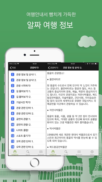주머니속의 여행 몽골어 - Travel Conv. screenshot-3