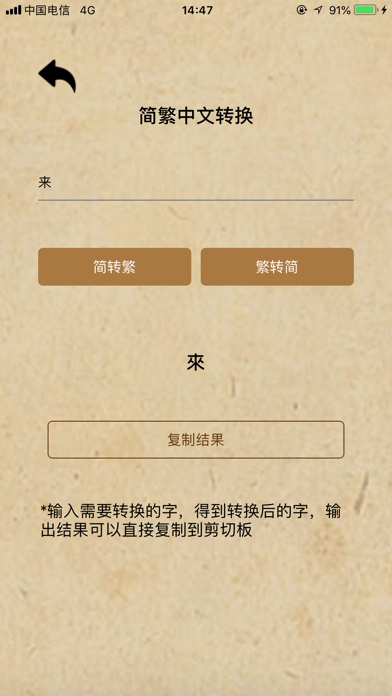 screenshot of 挑战繁体字吧！ 3