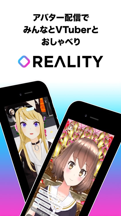 REALITY - バーチャルライブ配信アプリ