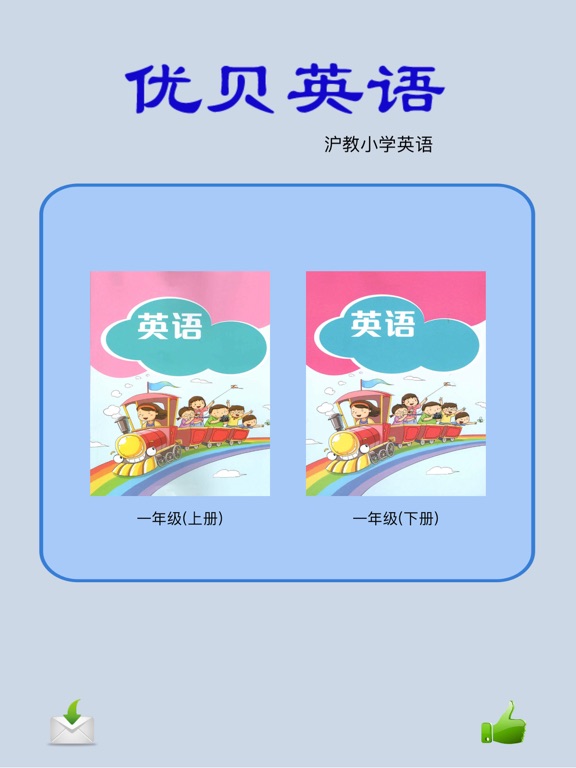 优贝英语 沪教一年级 Apps 148apps