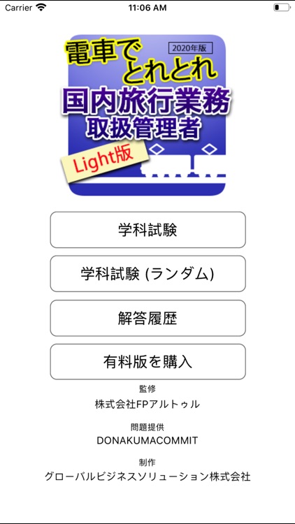 電車でとれとれ国内旅行業務取扱管理者 2020年Light版