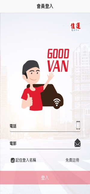 GOOD VAN (司機版)-佳運運輸公司(圖1)-速報App