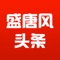 盛唐风头条提供数学、物理、化学、生物、语文、英语、历史、地理、政治等各学科小学、初中、高中的教学视频和习题，学生不仅可以在线观看老师讲解的视频，还可以在线参与答题，走到哪学到哪，快速提高学习成绩，是学习的好帮手。