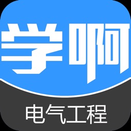 电气工程师考试通-视频讲义教材考试辅导